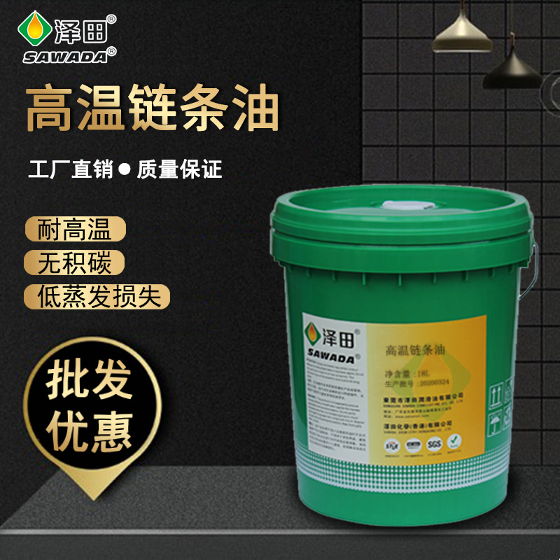 泽田耐高温链条油 涂装设备链条油高温链条润滑油专用