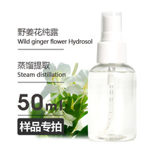 ��Ʒ50ml Ұ������¶ Ginger lily Hydrosol�S�����l�gӭ�Ø�