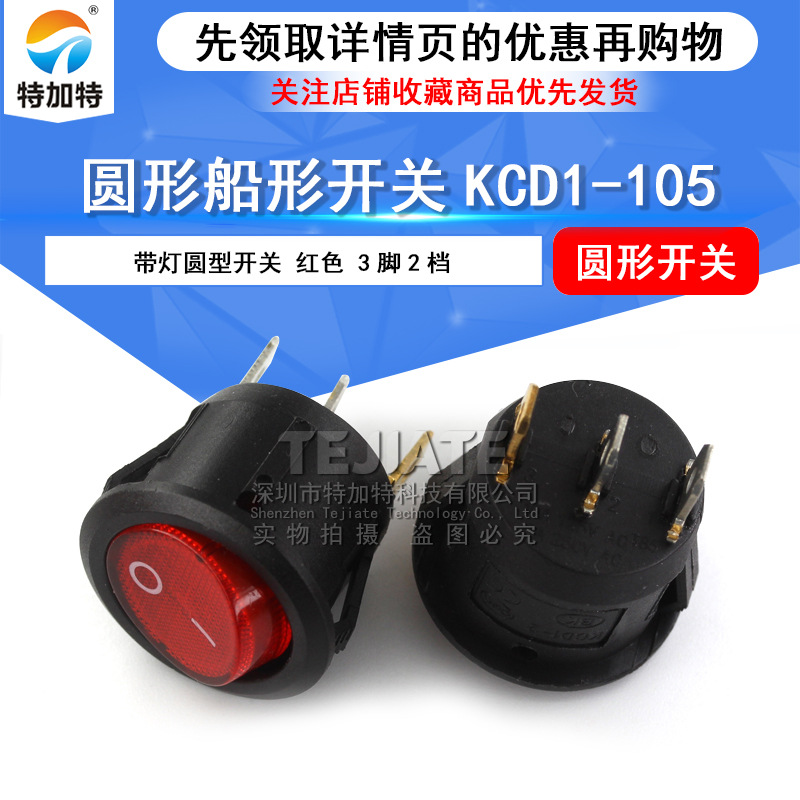 KCD1-105带灯圆形电源开关 3脚2档翘板船型开关 6a250v船形开关