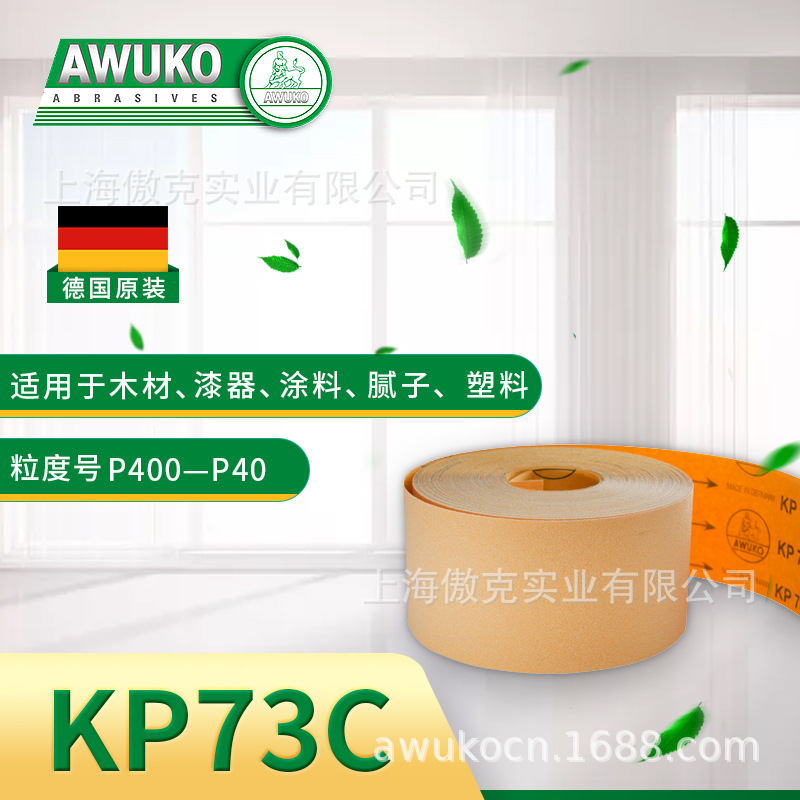 德国AWUKO-KP73C砂带