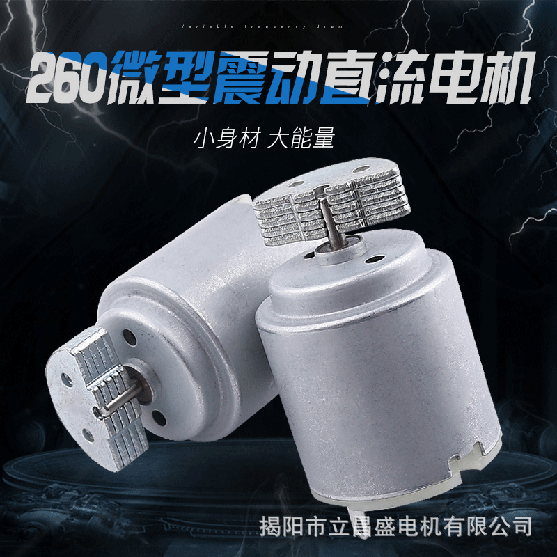 260微型偏心轮直流电机 遥控车微型振动电机玩具马达泡泡枪马达