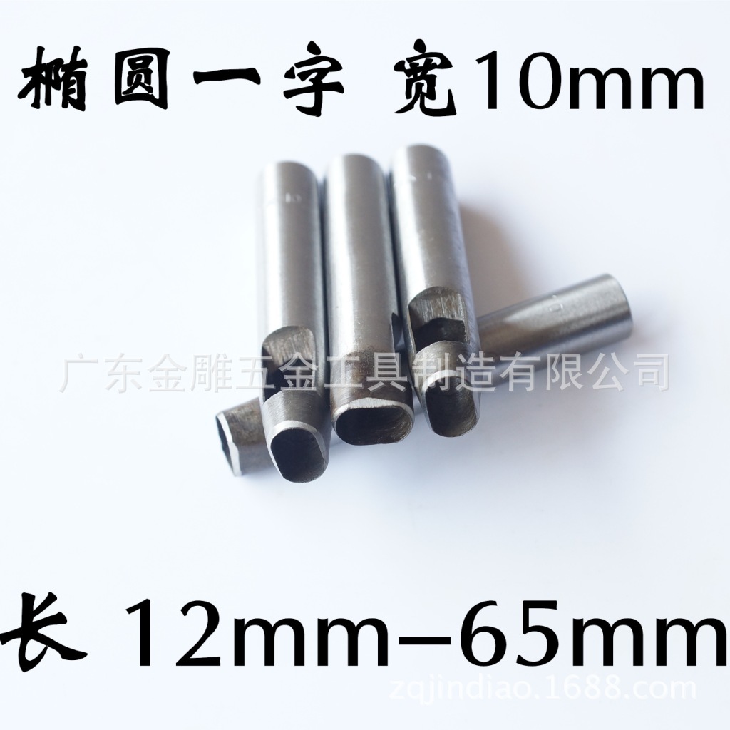 金雕 宽度10mmDIY皮革打孔工具 椭圆腰冲 扁口冲圆角一字 一字冲