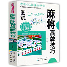 麻将赢牌技巧实用版正版 实用麻将技巧书 休闲娱乐 麻将实战技巧