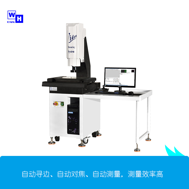 自动影像测量仪 维鸿自动2.5次元测量仪 批量检测仪器 东莞二次元