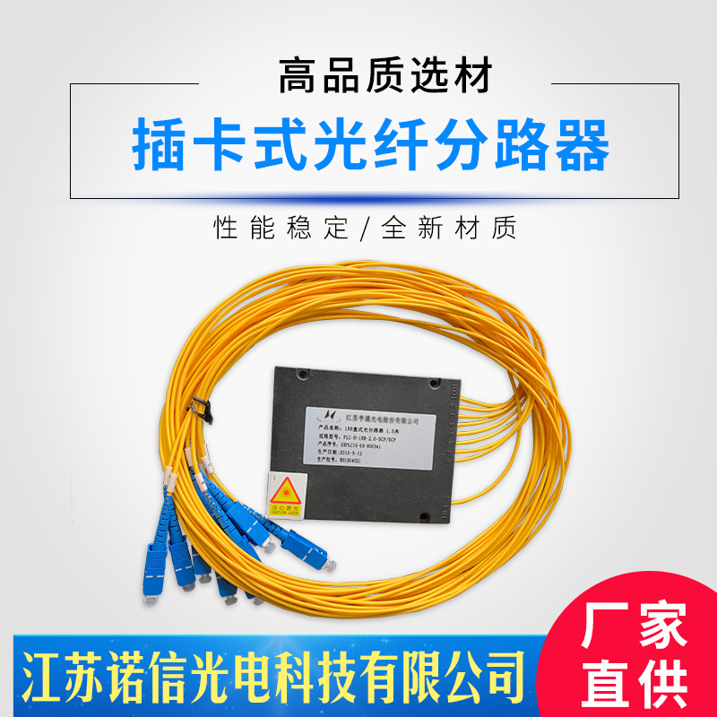 工厂生产1乘8盒式光分路器1.5米插卡式光纤分路器