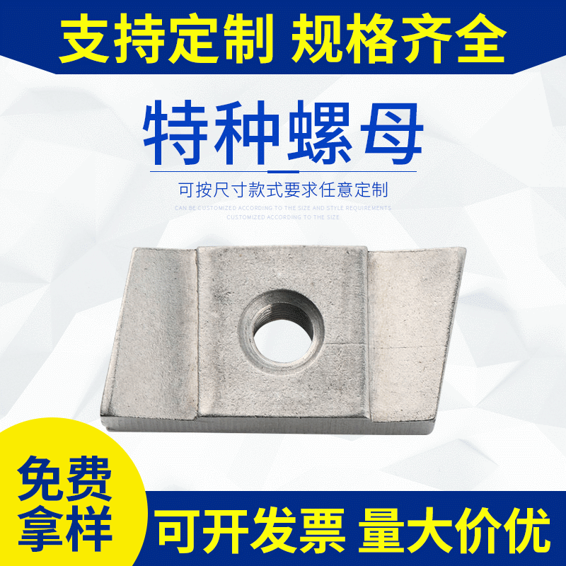 供应高强度5030特种螺母 不锈钢T型螺母定 做菱形异形非标螺母