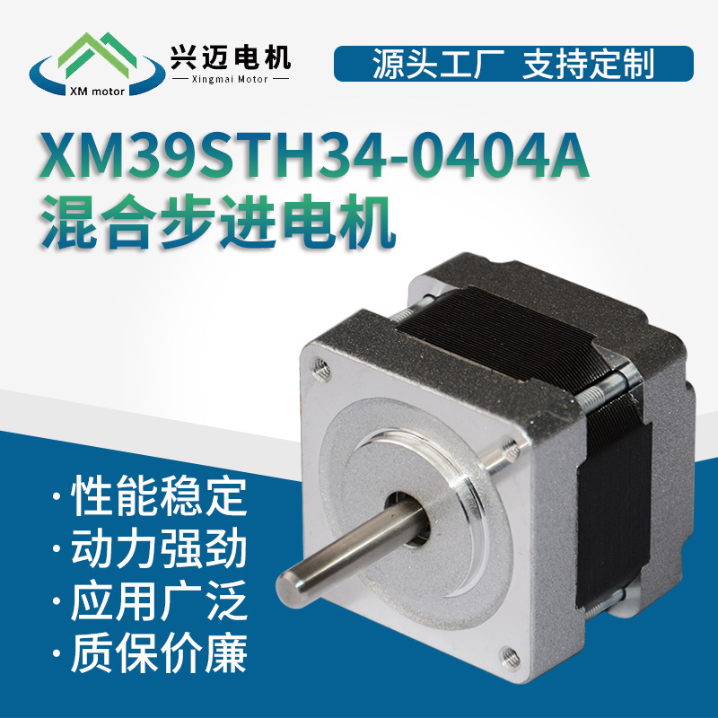 厂家直销混合步进电机 XM39STH34-0404A高精密混合式电机马达