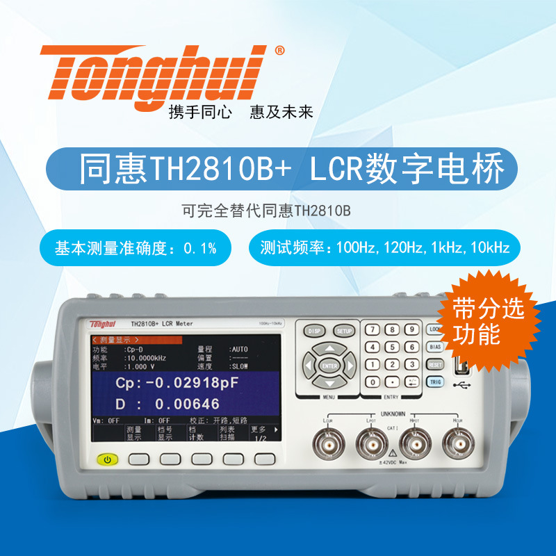 同惠TH2812D LCR数字电桥测试仪TH2810B+/2830高精度电感分析仪器