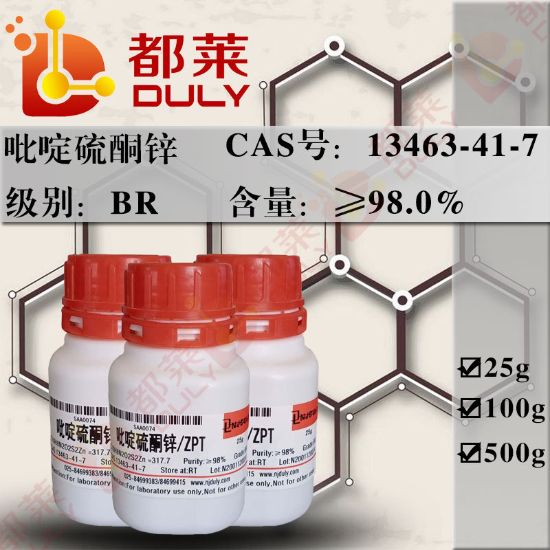 科研试剂  吡啶硫酮锌/ZPT 规格：BR 98% 现货 可开票