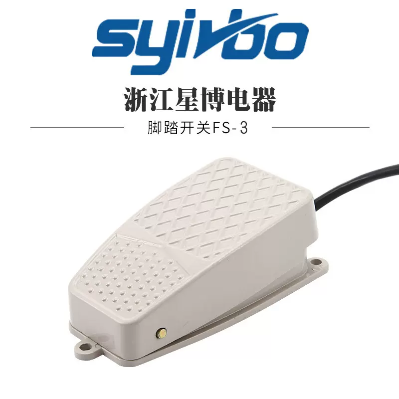 银点 FS-3脚踏开关 铝壳脚踩开关 脚踏开关带线