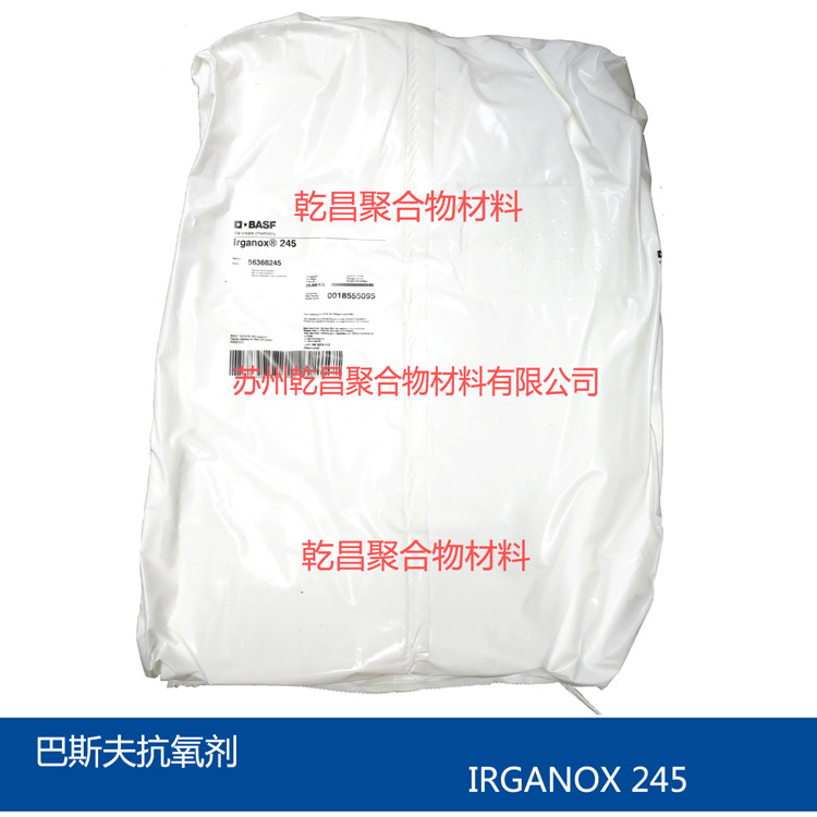 巴斯夫抗氧剂245 原装正品  BASF IRGANOX 245 提供老化测试