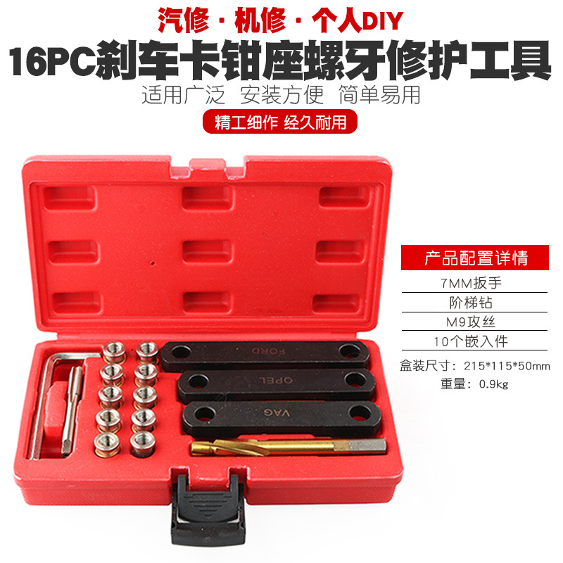 汽车刹车卡钳螺牙螺纹修复工具刹车片内螺纹破损坏修复器M9*1.25