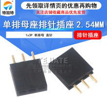 直销1x3PIN排针插座 2.54mm排母连接器 3p单排直针母座 特加特
