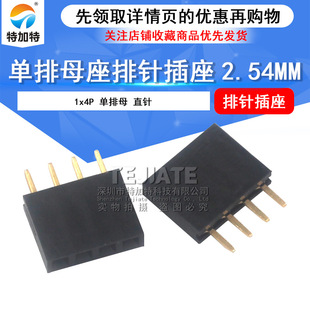 2.54MM��ĸ 1X4PIN ��ᘲ��� ����ĸ��1*4P ����ֱ�ĸ���ؼ���