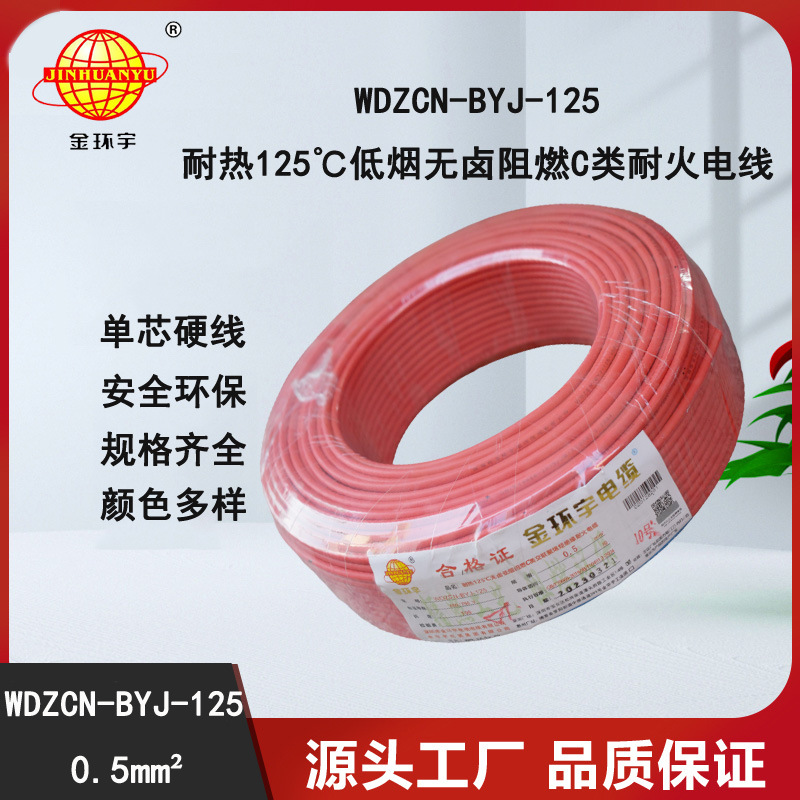 金环宇电线 WDZCN-BYJ-125   0.5平方 足平方 低烟无卤阻燃电线