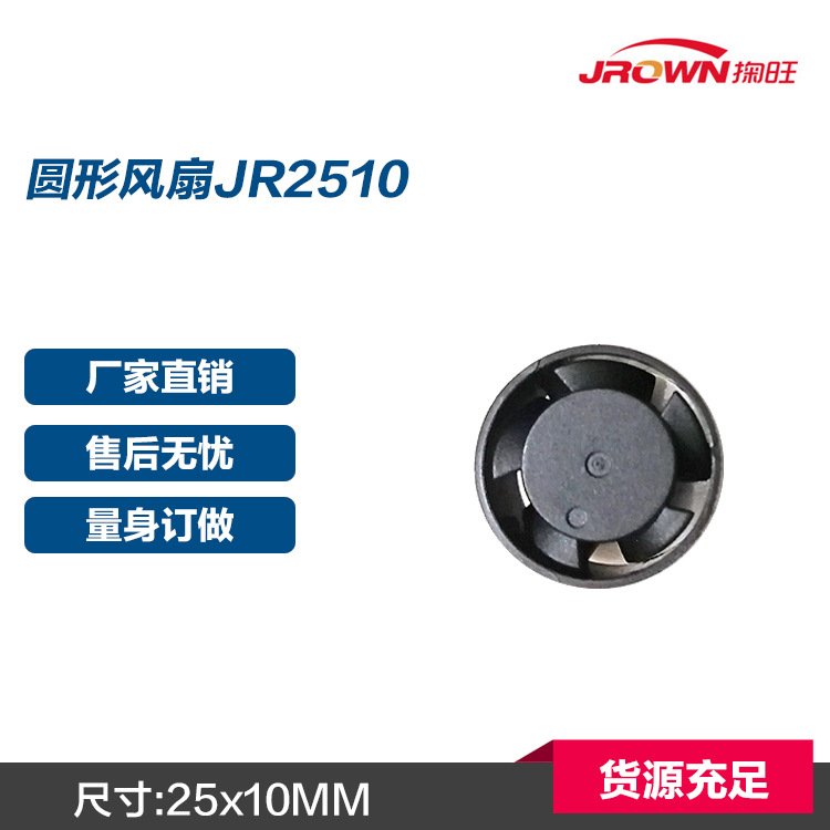 圆形风扇JR2510 12VDC 含油轴承 应用于空气净化器 香薰机产品