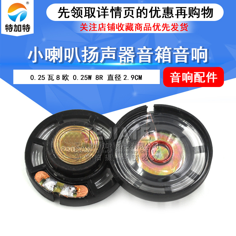 直径2.9cm小喇叭 8欧0.25W扬声器小喇叭 0.25瓦音响耳机喇叭 29mm