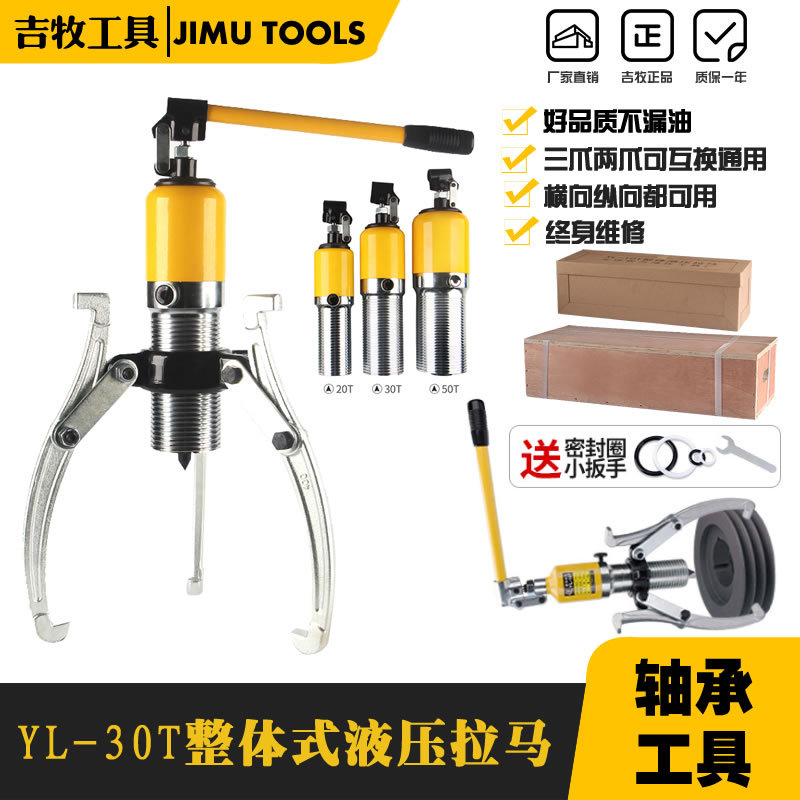 吉牧液压工具 整体式液压拉马 YL-30T 三爪两爪可互换拉马