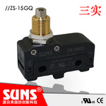 SUNS美国三实ZS-15GQ防水型微动开关 柱塞式速动开关