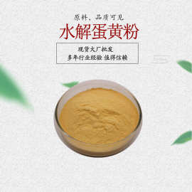 水解蛋黄粉 蛋黄粉 蛋黄提取物