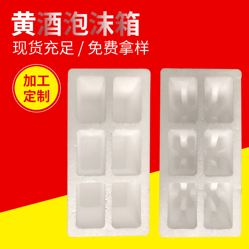 方瓶黄酒泡沫包装桃花酒陶瓷品泡沫包装盒和酒老酒泡沫盒泡沫箱|ru