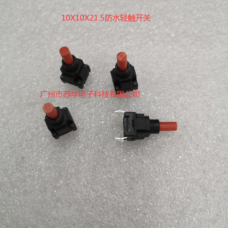插件10*10*21.5防水轻触开关  12*12系列防水开关