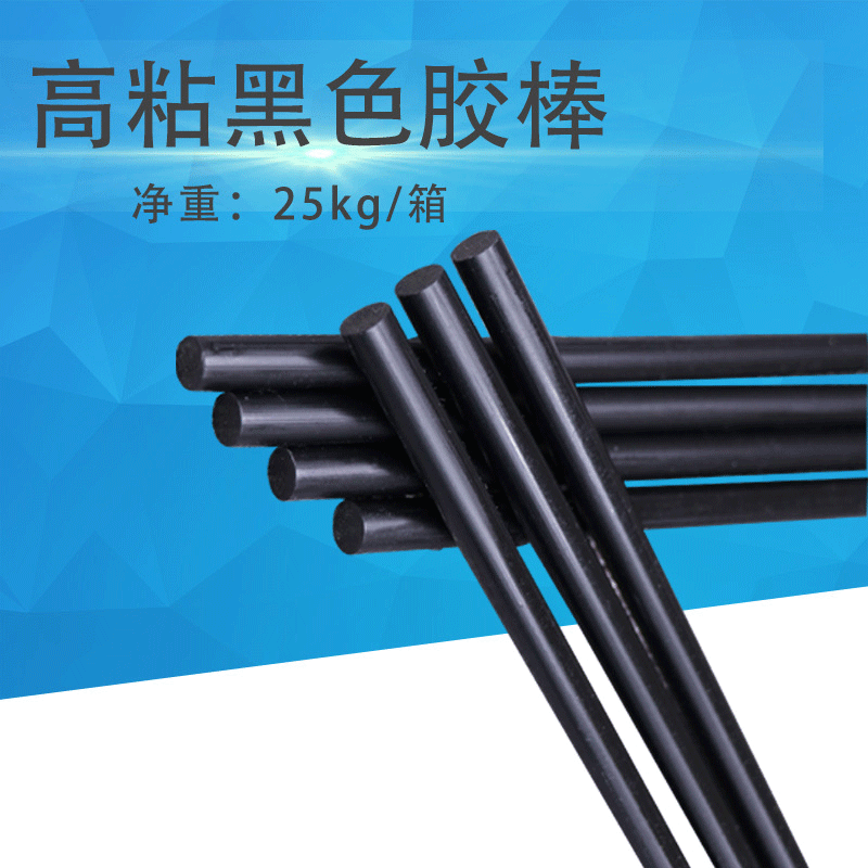 热熔胶棒 高粘度黑色 7/11mm胶条粒 多用途DIY制作 净重25KG