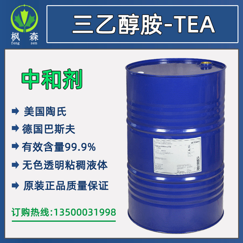 批发美国TEA99.9%德国巴斯夫卡波姆中和剂 三乙醇胺