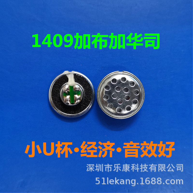 厂家直出1409加布加华司小U杯苹果耳机喇叭14.2mm白磁喇叭品质高