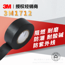 3M1712电工电气胶带定制电线电缆汽车线束绑扎绝缘阻燃环保通过UL