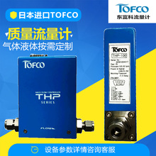 卷烟厂生 产过程中气体流量测量质量流量计TOFCO东富科日本进口