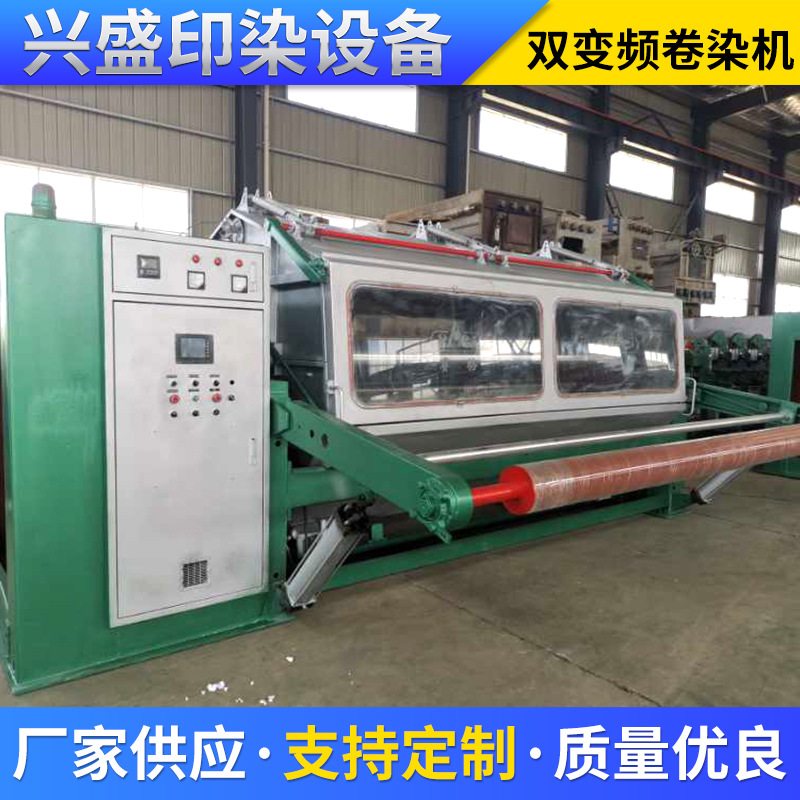 双变频常温常压卷染机 染缸印染机械染色染布缸