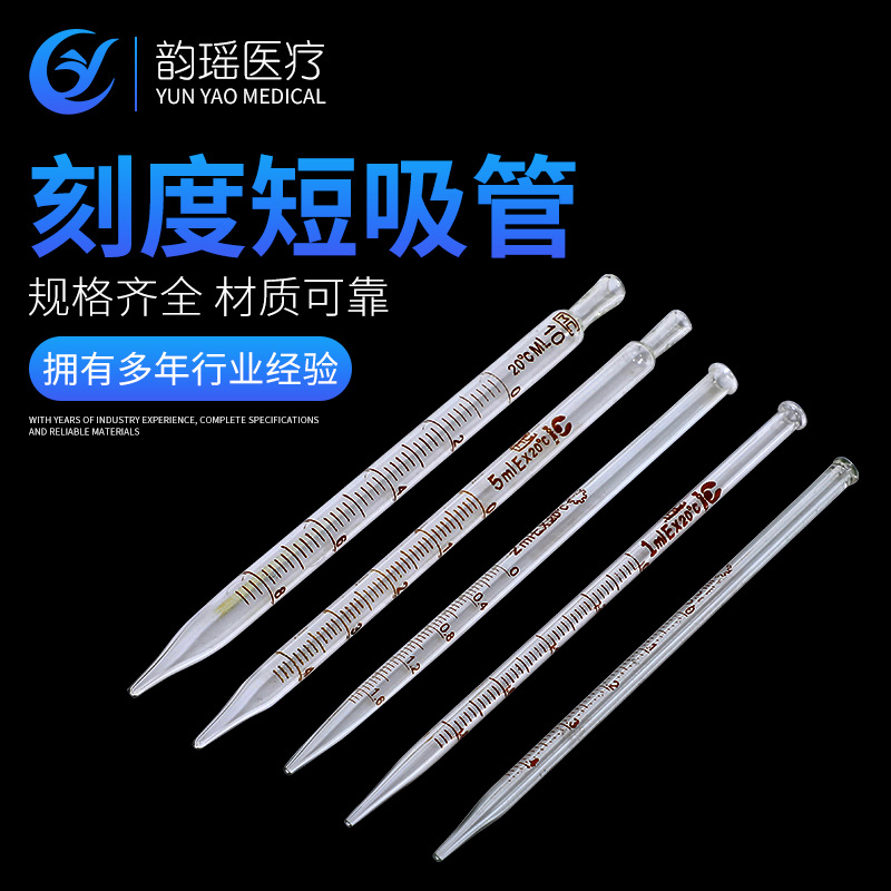 玻璃刻度短吸管 移液管 短吸 玻璃移液管  带刻度 可定
