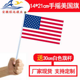14*21cm美国手摇旗8号手挥星条旗带30cm旗杆现货批发外国国旗户外