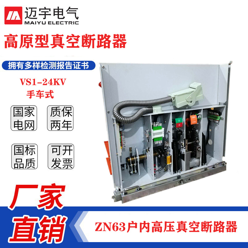 特价批发高原型真空断路器24KV高压断路器VS1-24/630户内真空开关