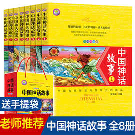 中国神话故事书籍彩绘全8册小学生课外阅读6-12岁古代寓言故事书