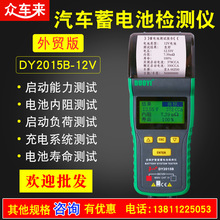 Car Battery Tester DY2015B 英文版 12V带打印汽车蓄电池检测仪