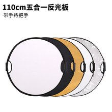 110CM五合一反光板 折叠便携带手持把手 挡光板摄影拍照道具带包