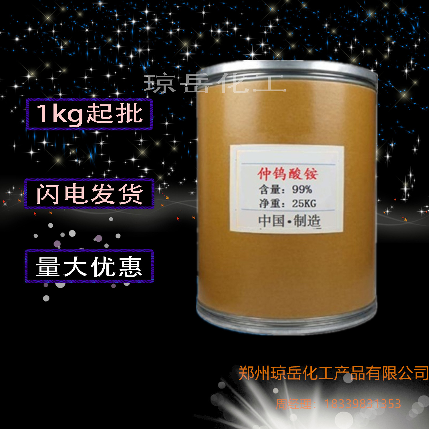 琼岳化工现货销售.仲钨酸铵.工业级偏钨酸铵...仲钨酸铵