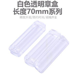 Wholesale transparent white seal box/single seal box/legal seal box/rectangular 70MM length