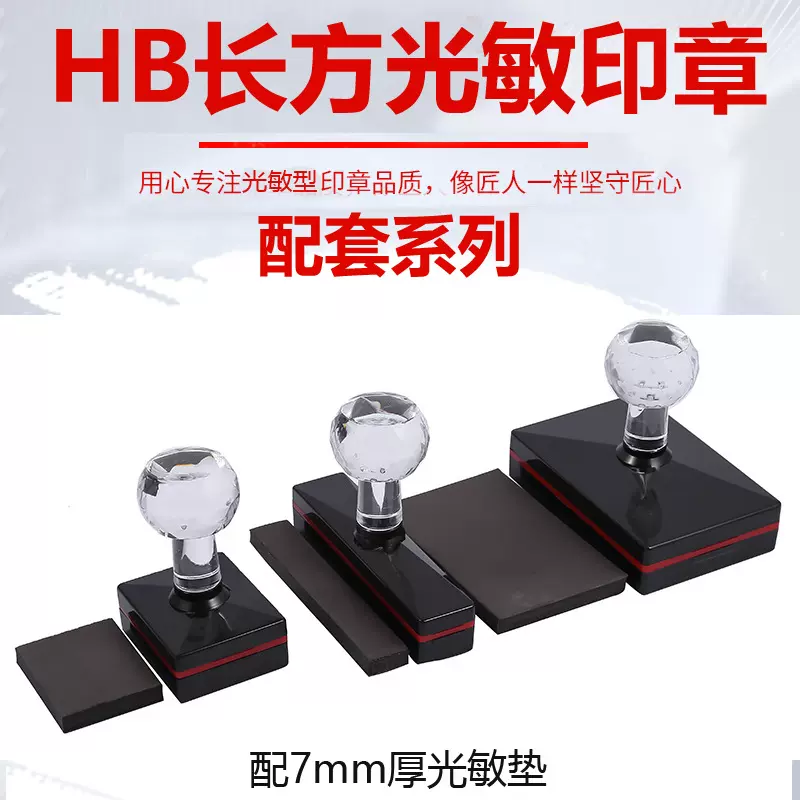 爆款HB光敏印 章材料 HB长方形.配套价格.配7MM厚光敏垫 好评如潮