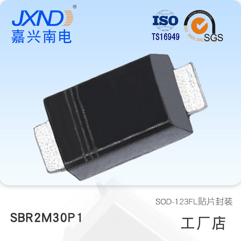 肖特基整流器 SBR2M30P1 贴片SOD-123FL封装 2A30V 嘉兴南电 JXND