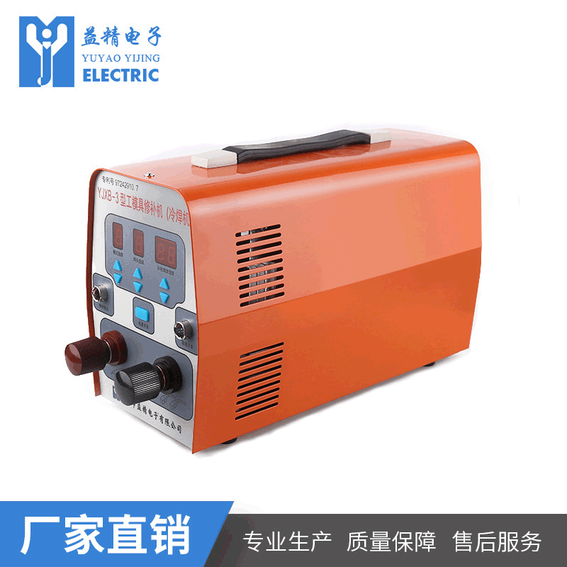 多功能精密冷焊机 YJXB-3型专业冷焊补焊机 高效工模具点焊设备