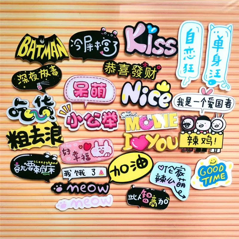 定手机制壳贴片 创意短语亚克力徽章 个性字体胸针包包小饰品挂件