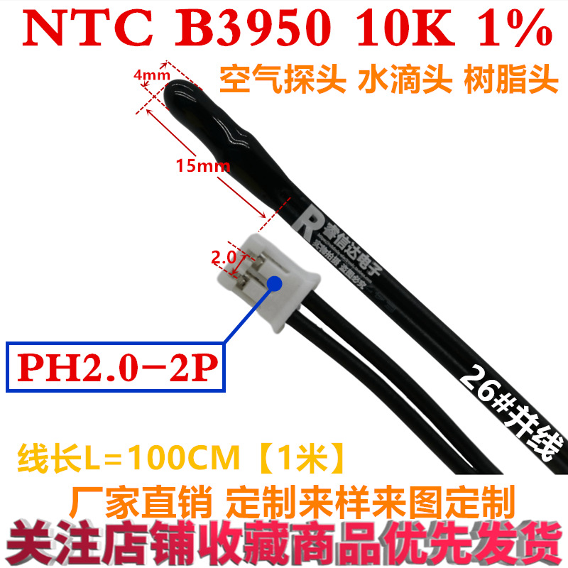 NTC热敏电阻温度探头 B3950 10K 空气探头 水滴头1米带PH2.0插头