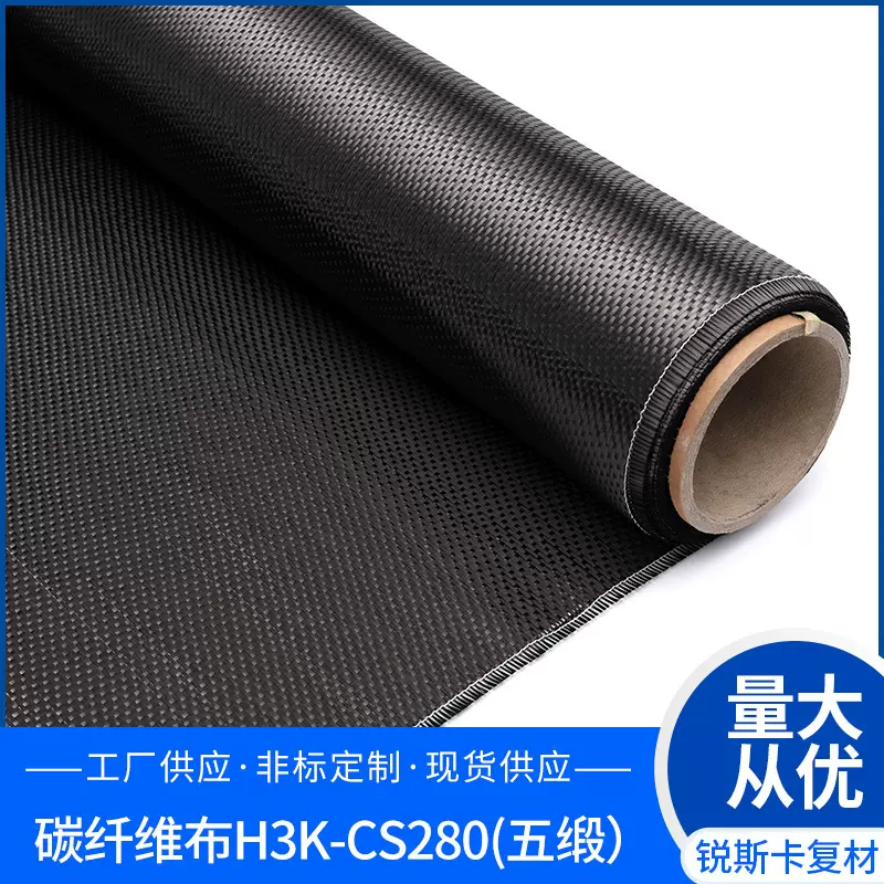 现货H3K-CS280汽车改装建筑加固碳纤维布 平纹碳布复合材料