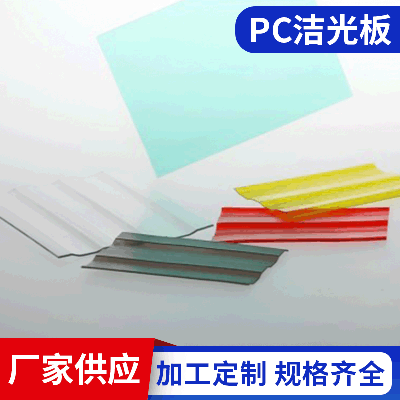 厂家批发PC洁光板 屋顶采光板 双缝采光板 透光美观PC板量大优惠