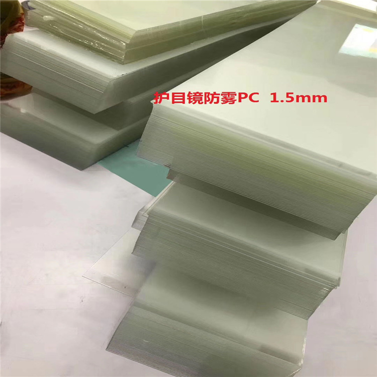 厂家直供pc防雾片 防刮花 酒精擦试 抗冲击高透明双面防雾pc板