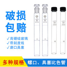 玻璃比色管10ml 25ml 50ml 100ml 具塞比色管 螺口比色管 带刻度