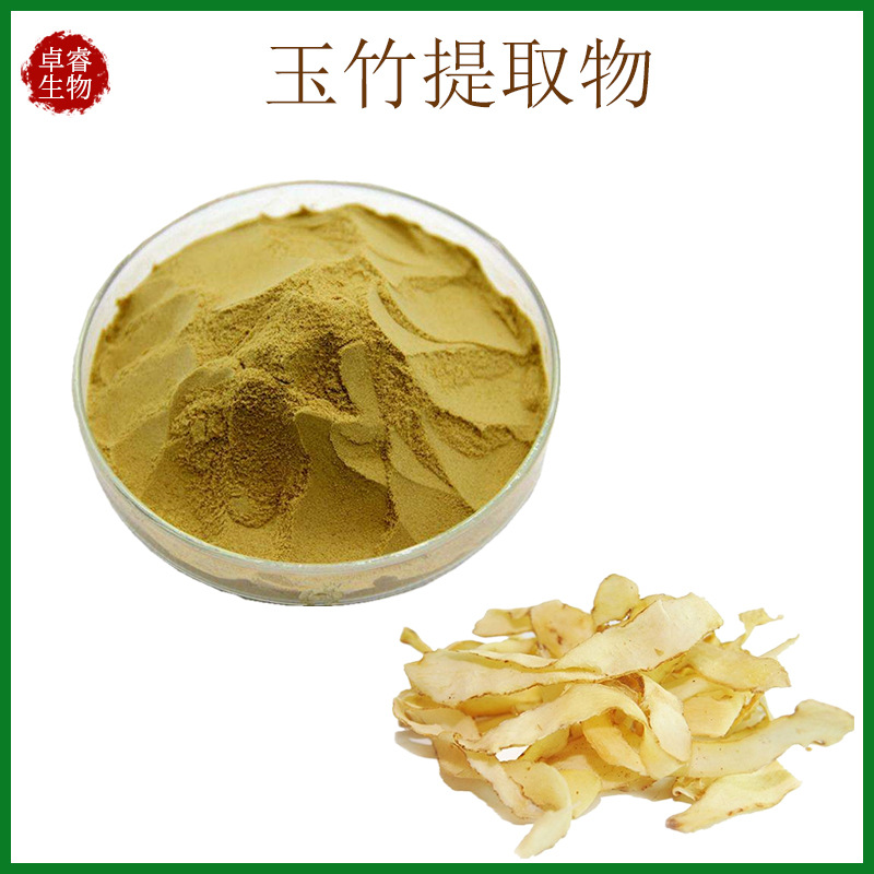 玉竹提取物 10:1水溶玉竹原粉植物玉竹萃取 喷雾干燥卓睿供应